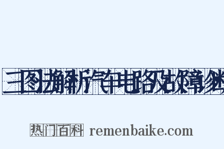 三图法解析汽车电路及故障诊断是什么意思的图片